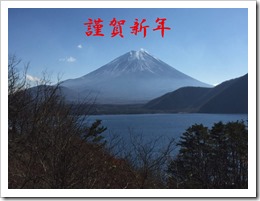 富士山_謹賀新年