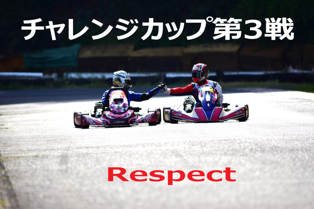 チャレンジカップ第3戦　公式通知